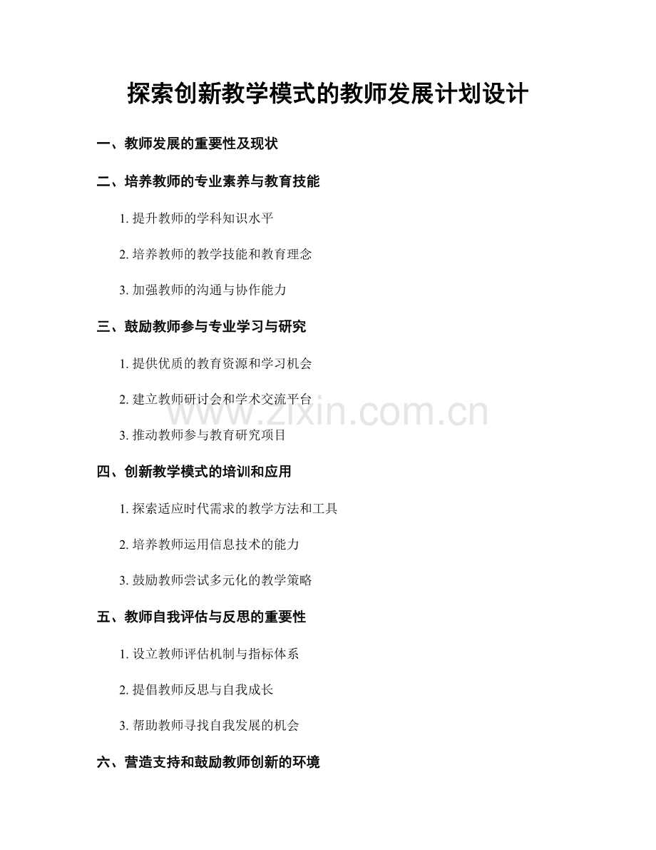 探索创新教学模式的教师发展计划设计.docx_第1页