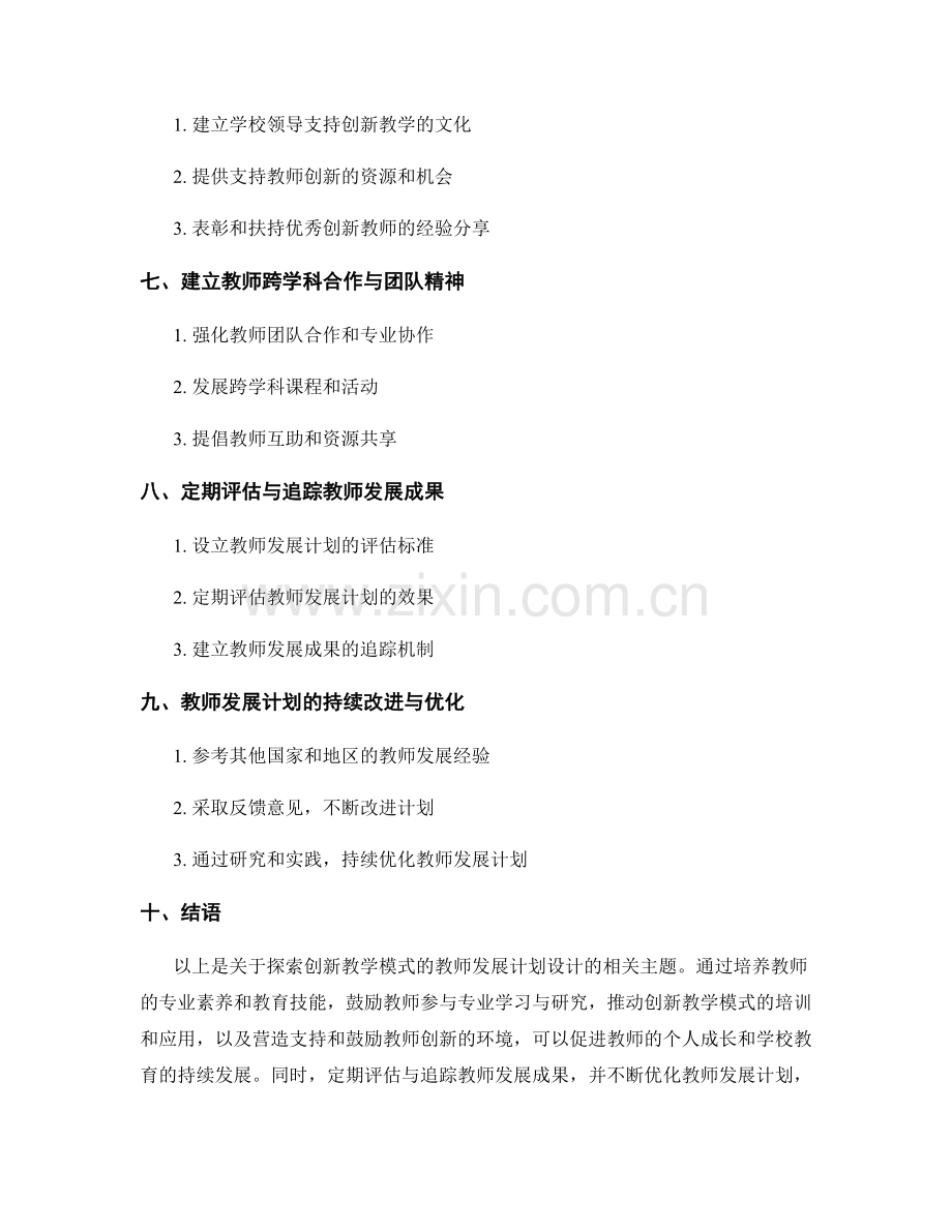 探索创新教学模式的教师发展计划设计.docx_第2页
