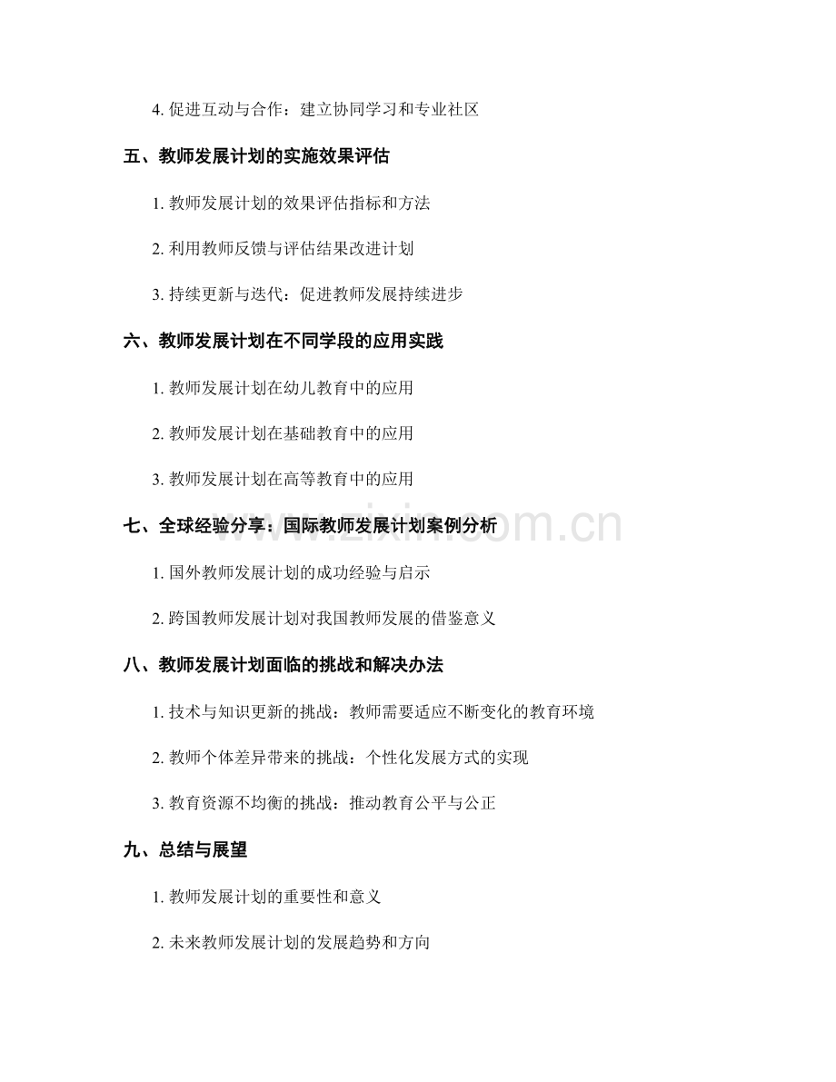 教师发展计划：构建自主学习的学习生态系统.docx_第2页