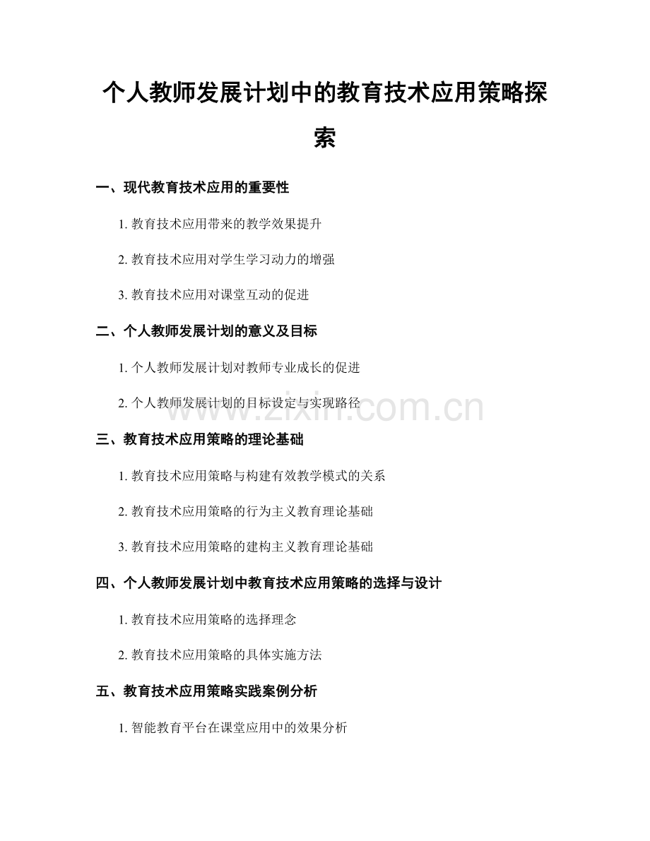 个人教师发展计划中的教育技术应用策略探索.docx_第1页