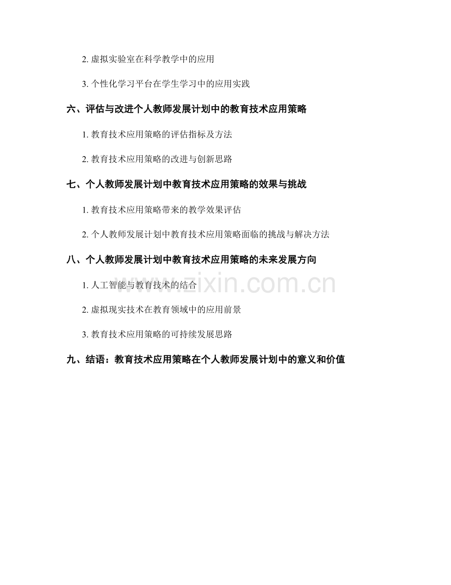 个人教师发展计划中的教育技术应用策略探索.docx_第2页