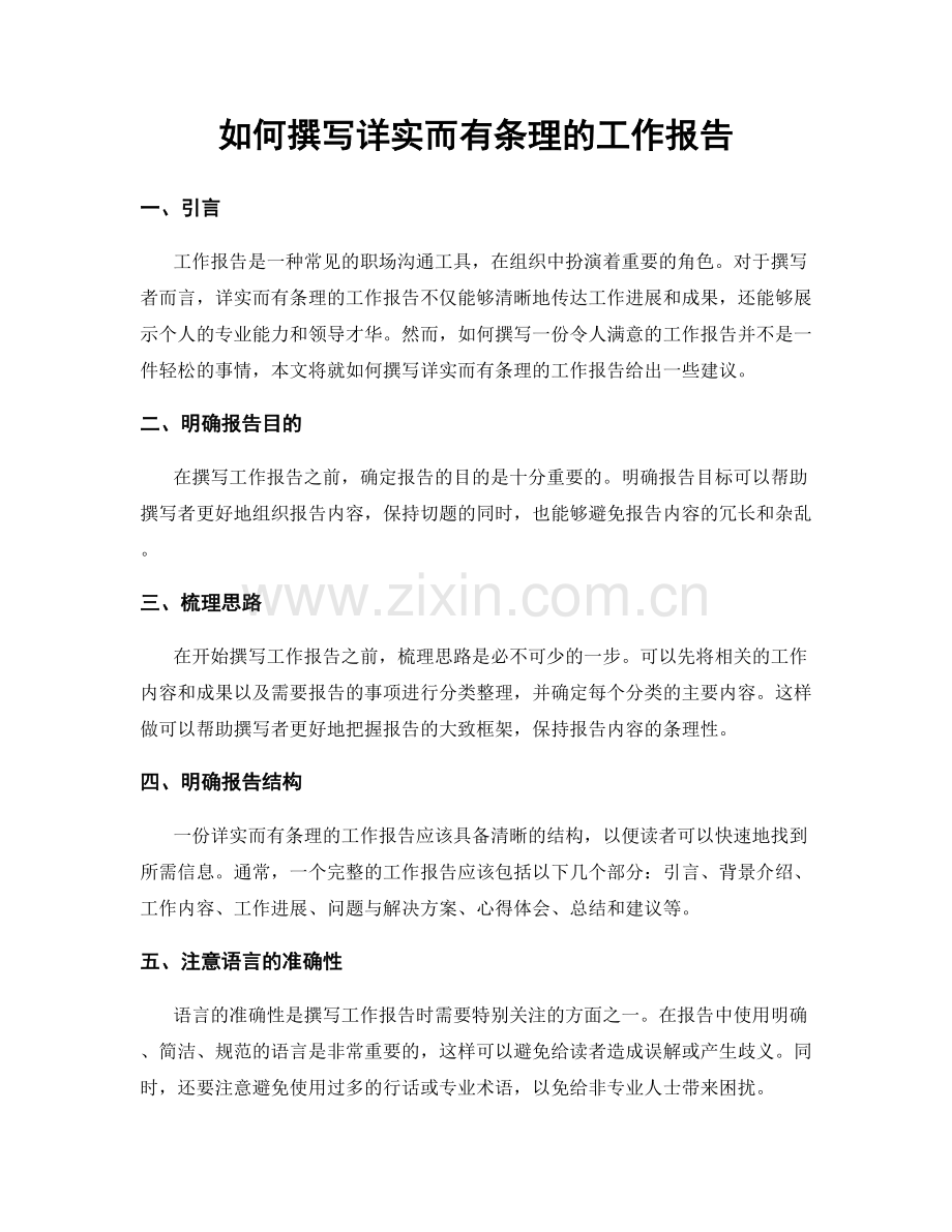 如何撰写详实而有条理的工作报告.docx_第1页