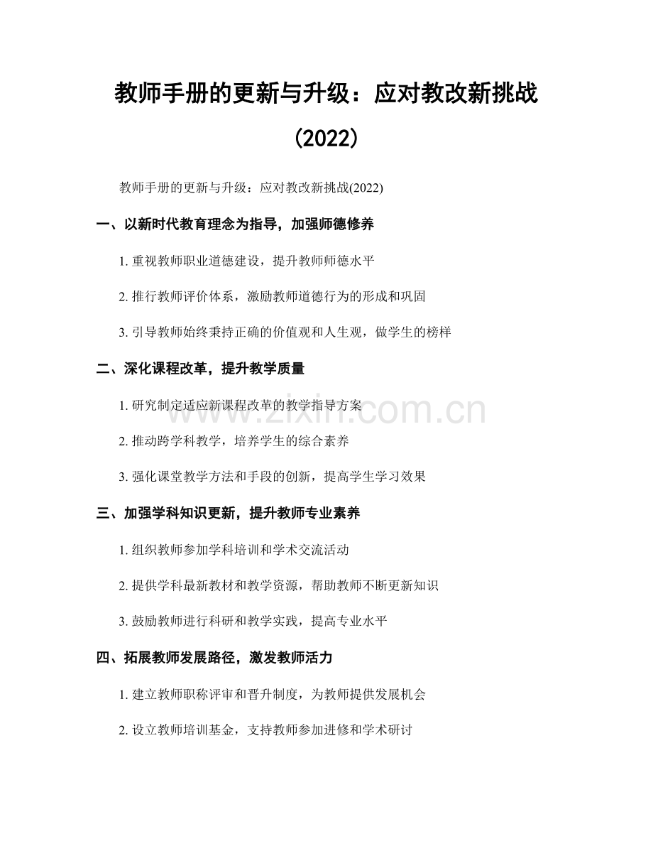 教师手册的更新与升级：应对教改新挑战(2022).docx_第1页