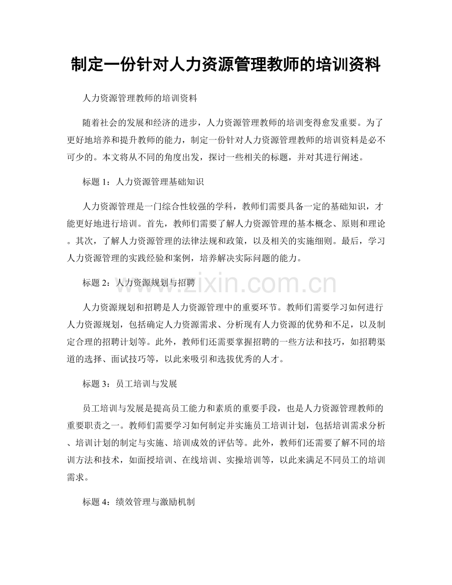制定一份针对人力资源管理教师的培训资料.docx_第1页