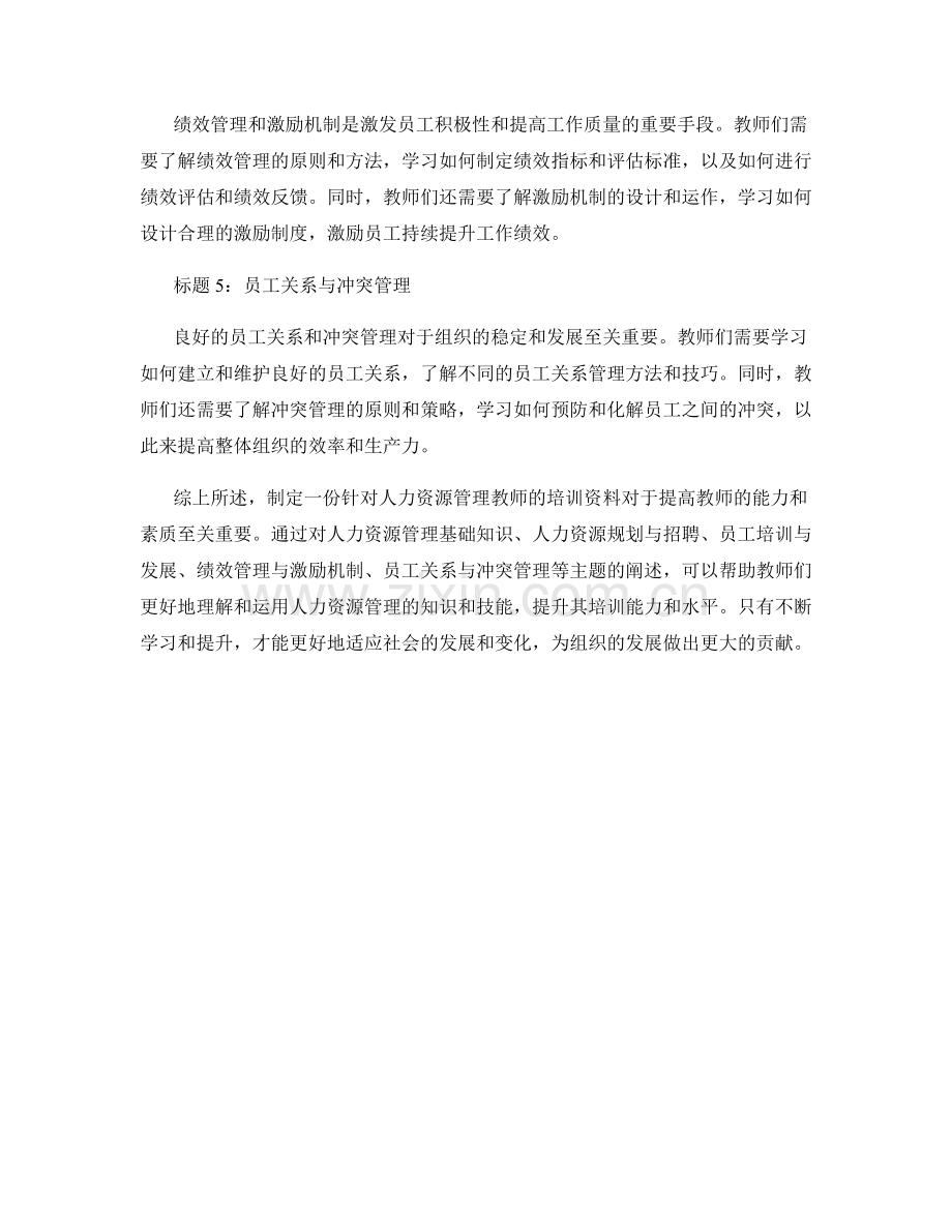 制定一份针对人力资源管理教师的培训资料.docx_第2页