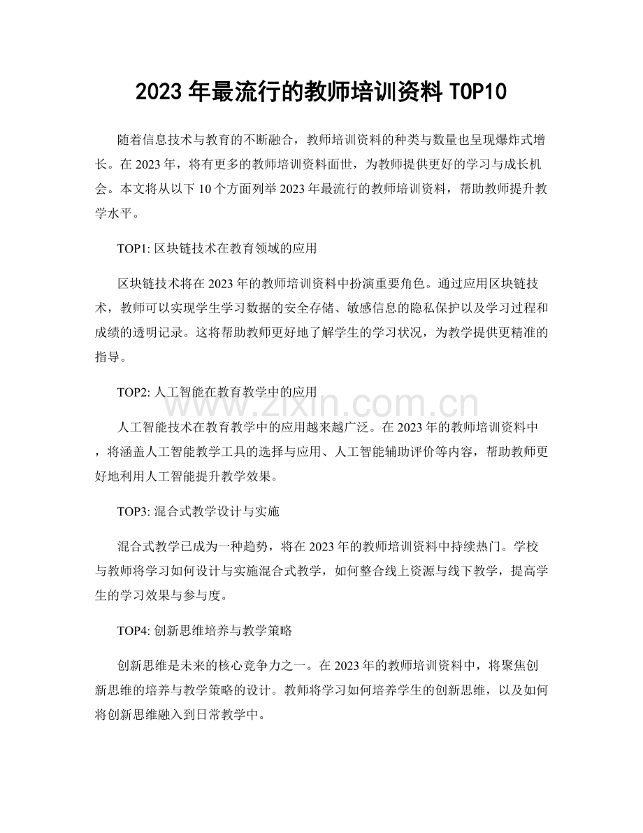 2023年最流行的教师培训资料TOP10.docx_第1页