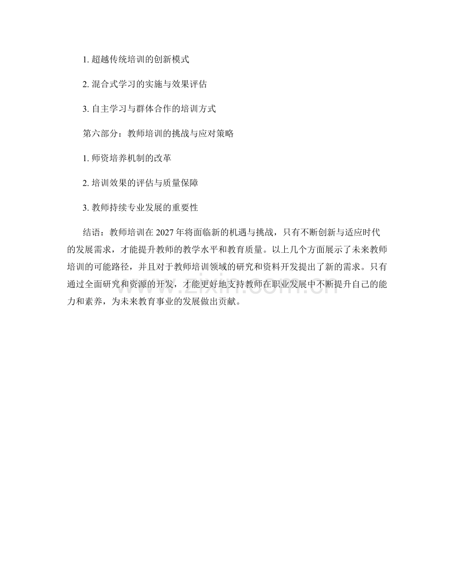 2027年趋势性教师培训资料研究.docx_第2页