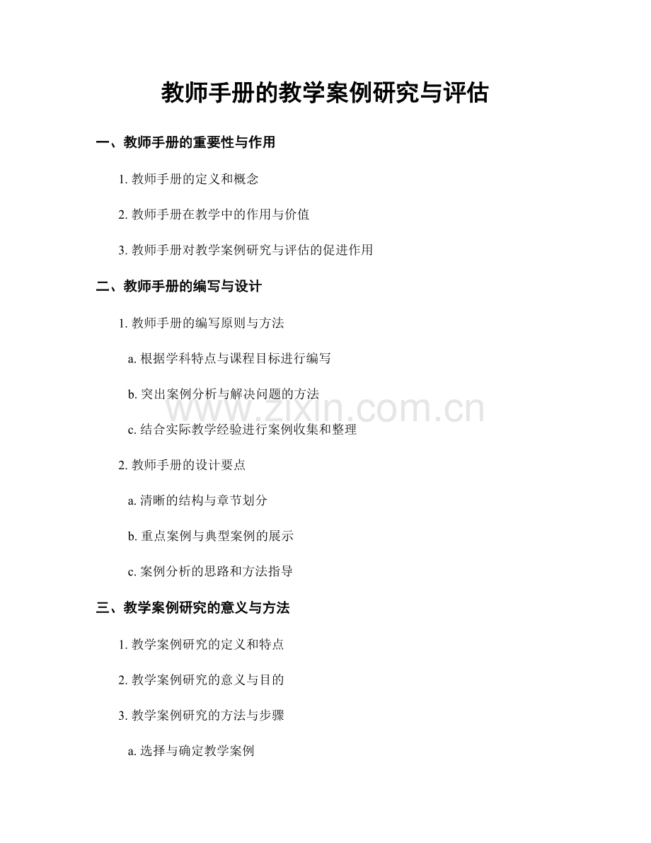 教师手册的教学案例研究与评估.docx_第1页