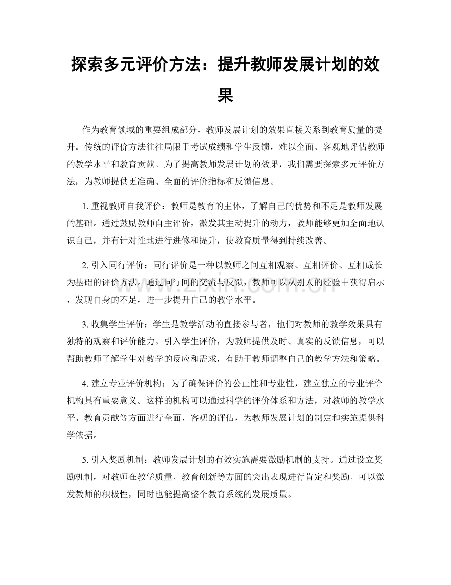探索多元评价方法：提升教师发展计划的效果.docx_第1页