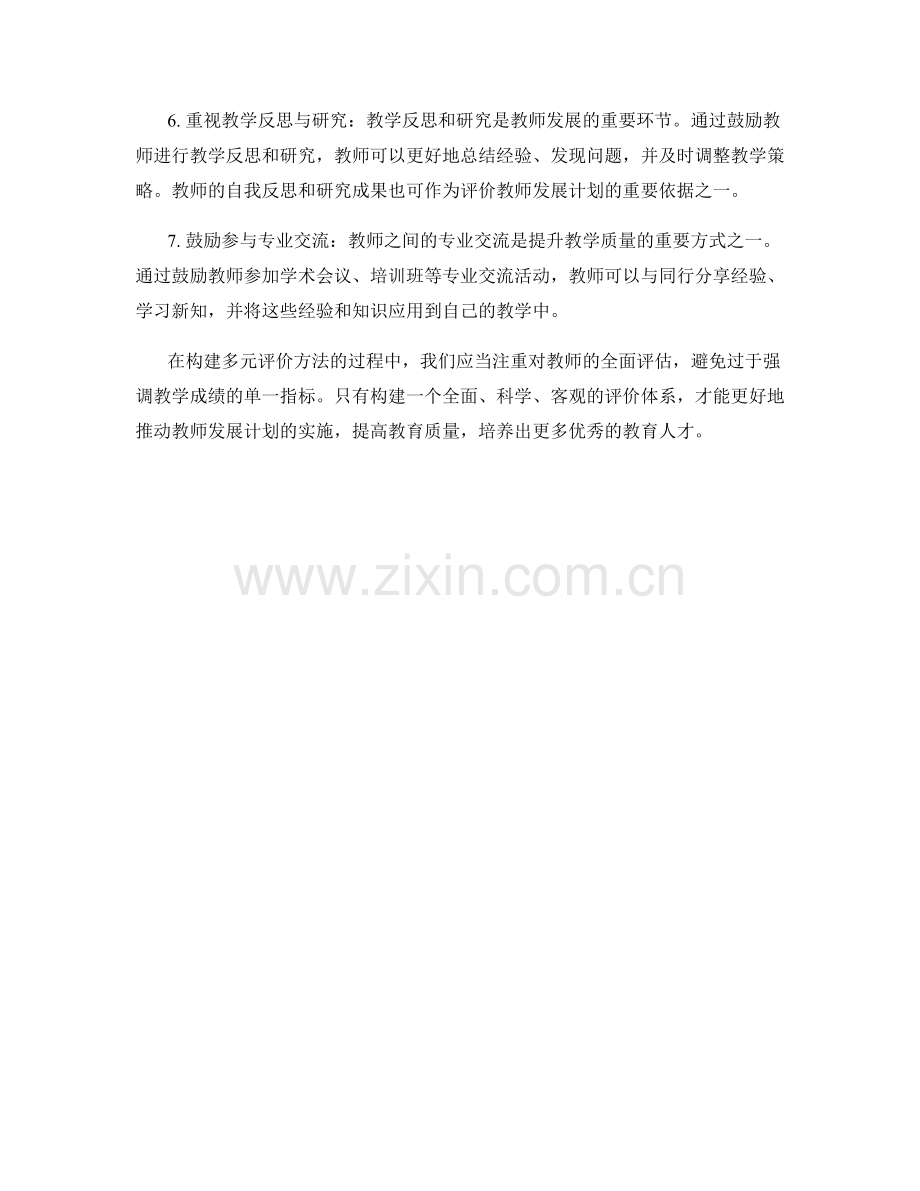 探索多元评价方法：提升教师发展计划的效果.docx_第2页