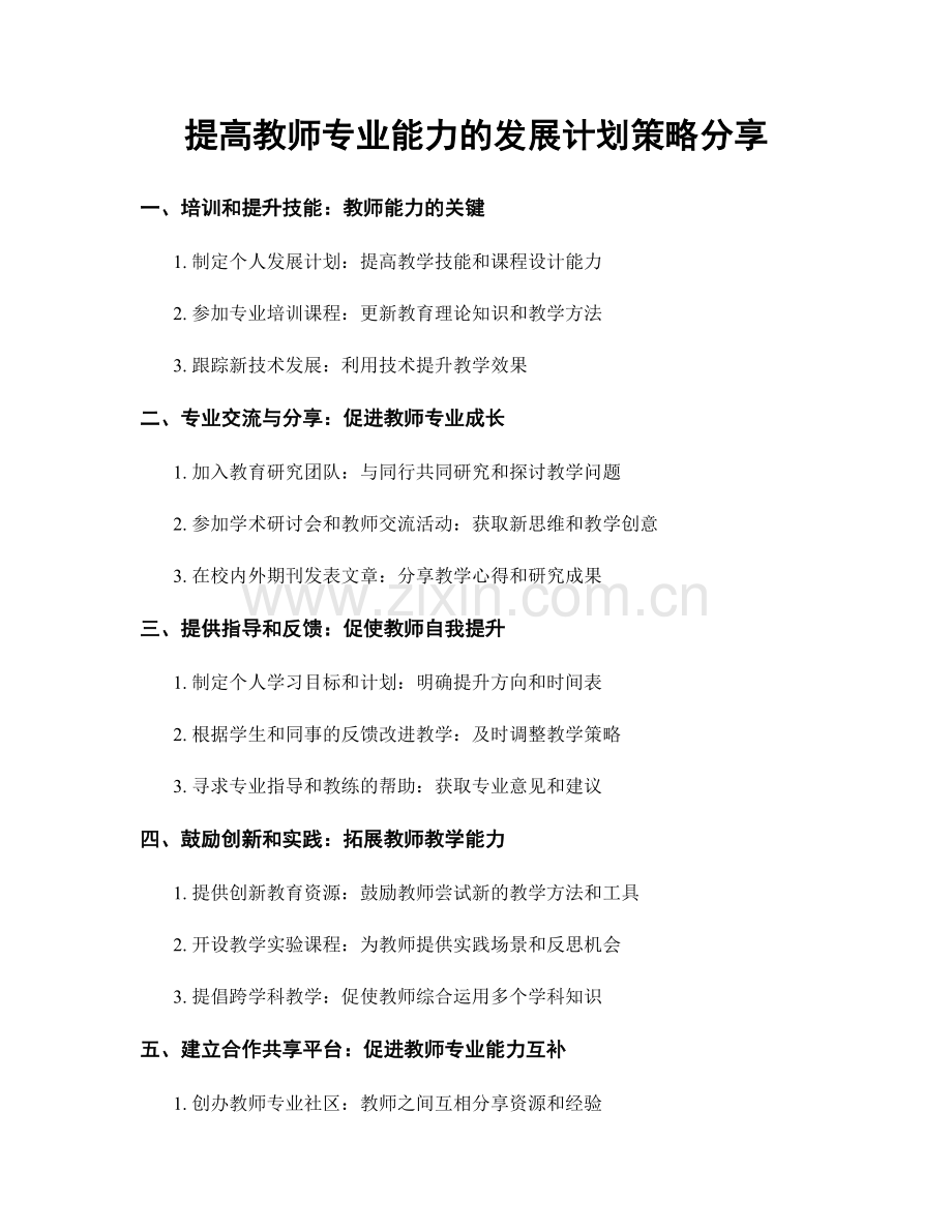 提高教师专业能力的发展计划策略分享.docx_第1页