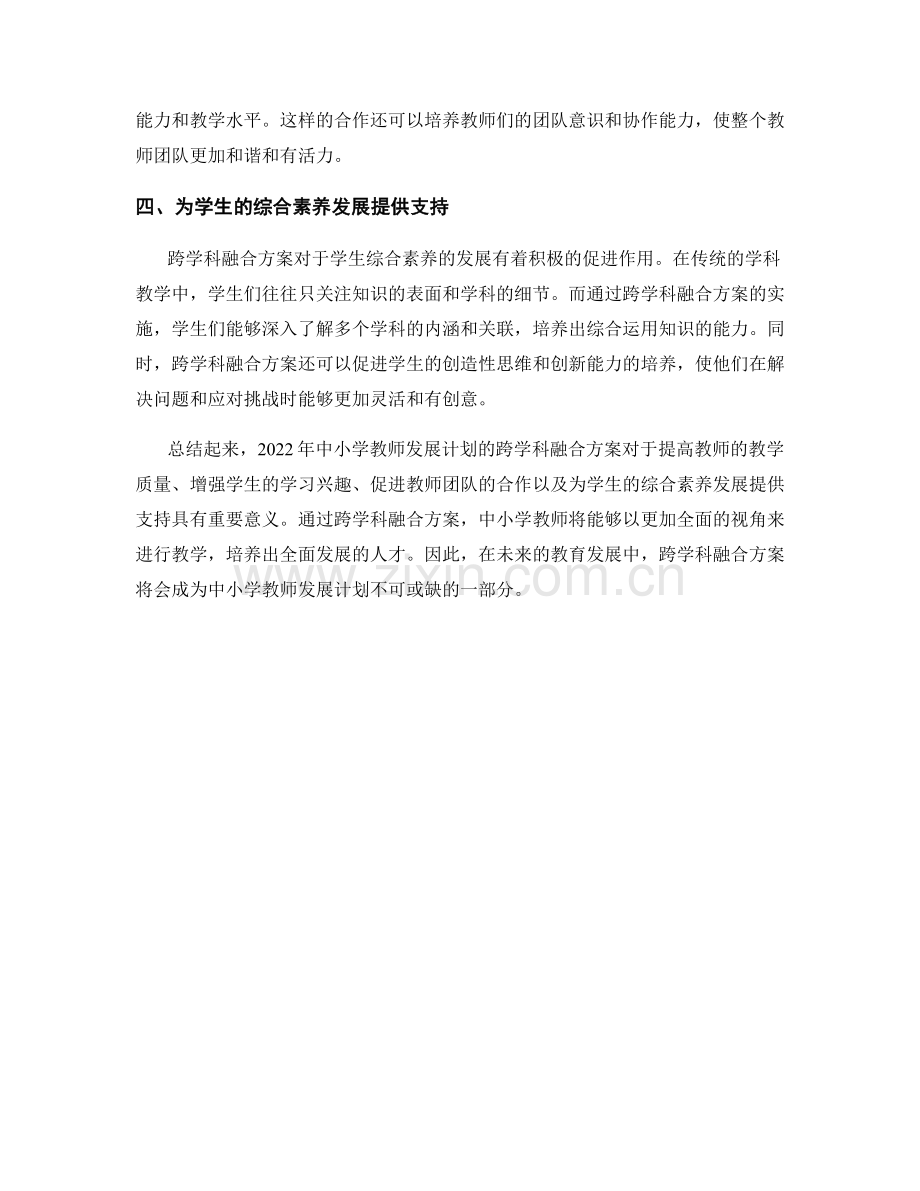 2022年中小学教师发展计划的跨学科融合方案.docx_第2页