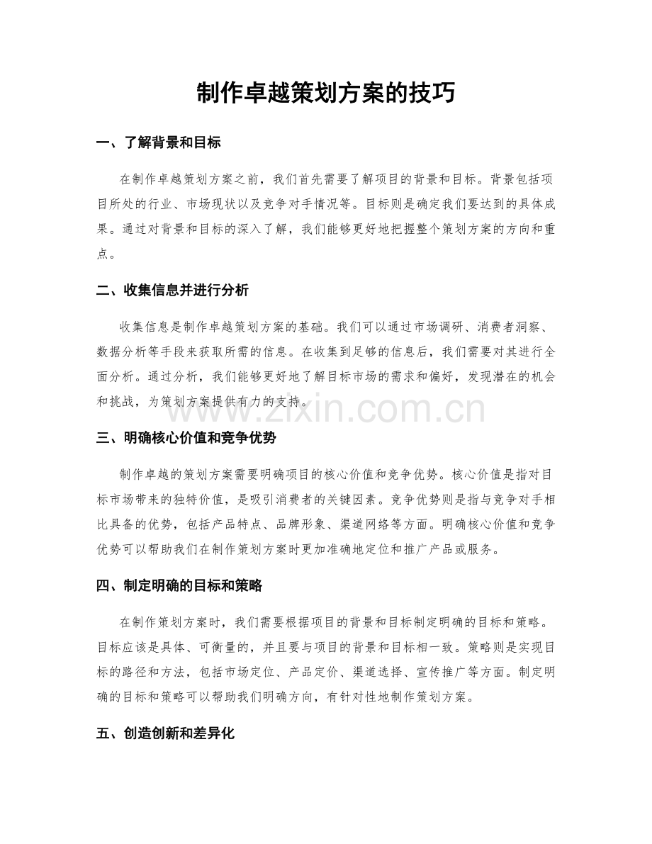 制作卓越策划方案的技巧.docx_第1页