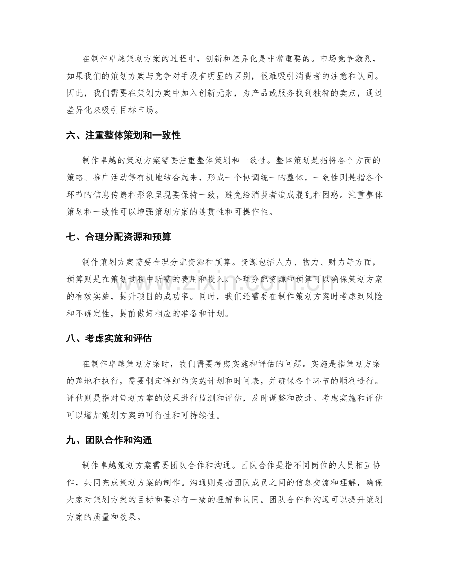 制作卓越策划方案的技巧.docx_第2页
