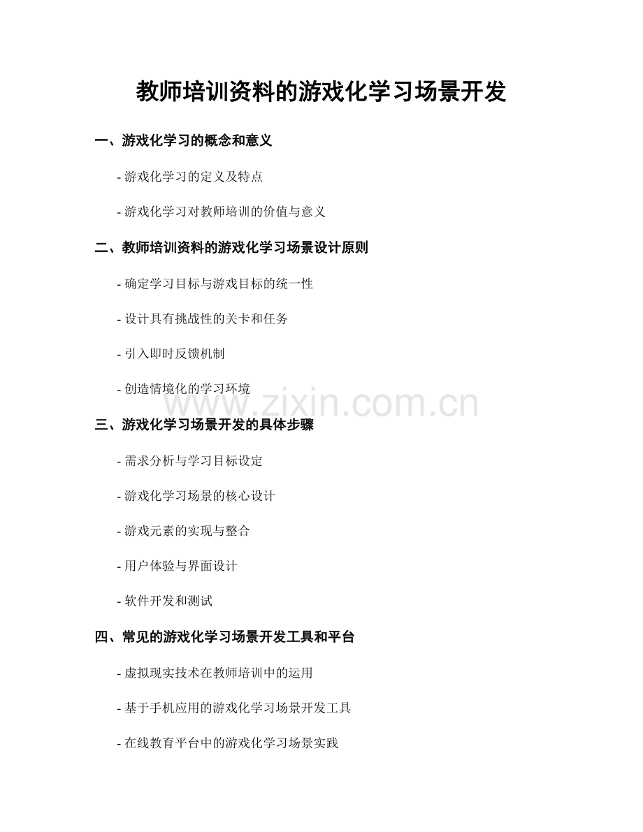 教师培训资料的游戏化学习场景开发.docx_第1页