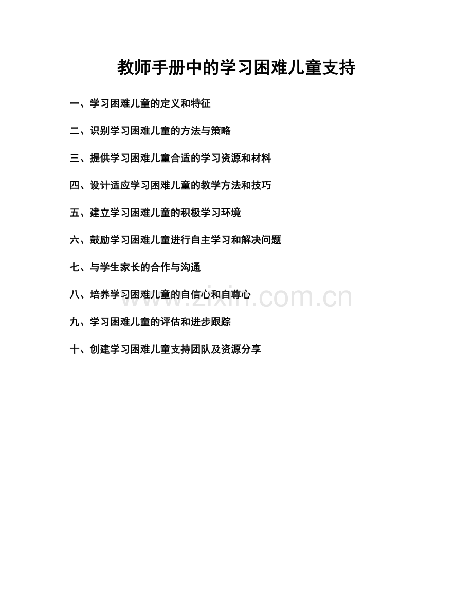 教师手册中的学习困难儿童支持.docx_第1页