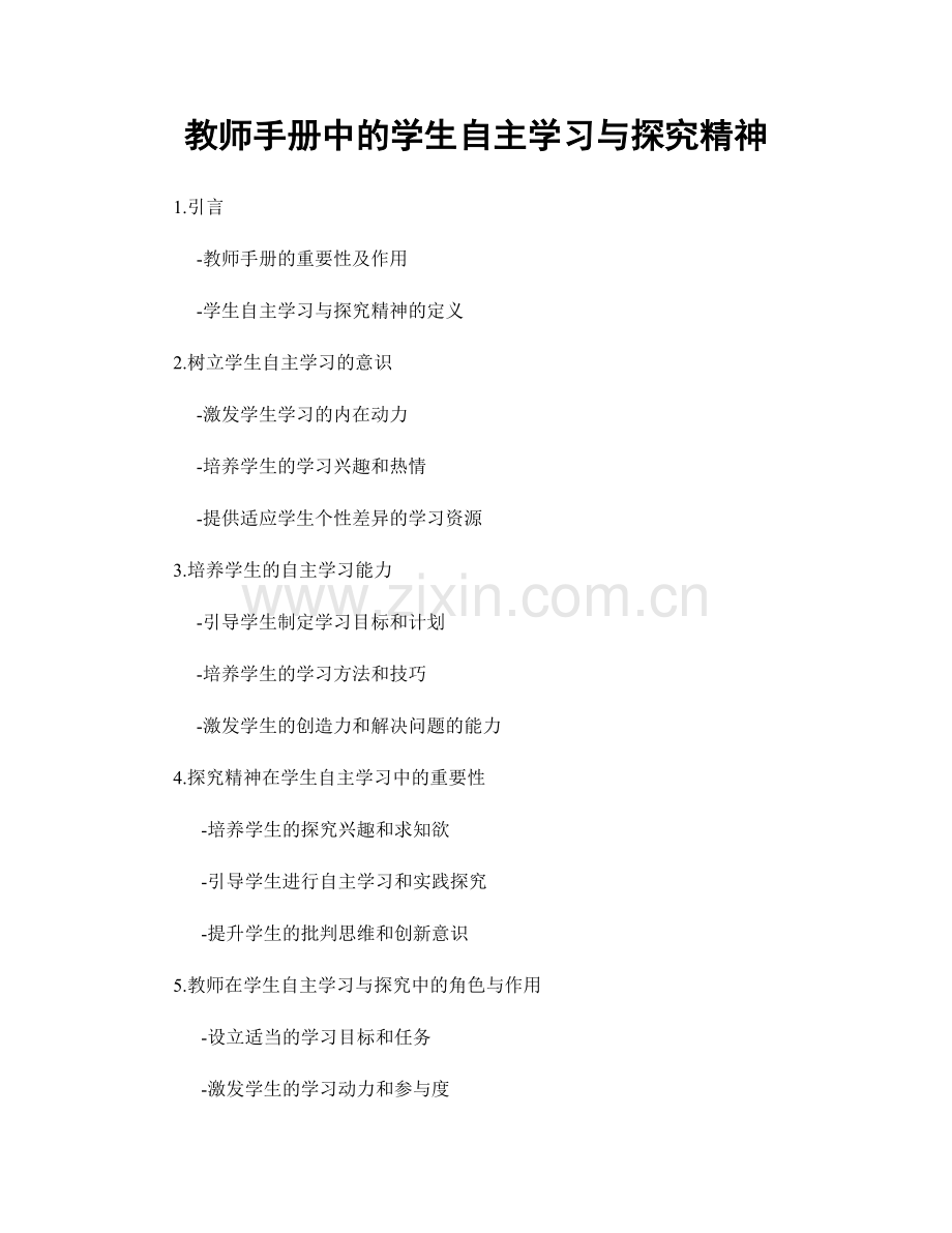 教师手册中的学生自主学习与探究精神.docx_第1页