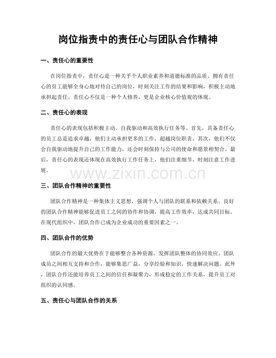 岗位职责中的责任心与团队合作精神.docx_第1页