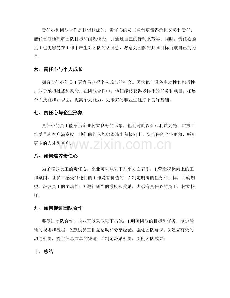 岗位职责中的责任心与团队合作精神.docx_第2页