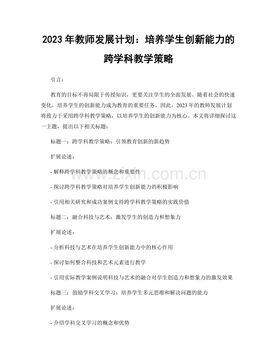 2023年教师发展计划：培养学生创新能力的跨学科教学策略.docx_第1页