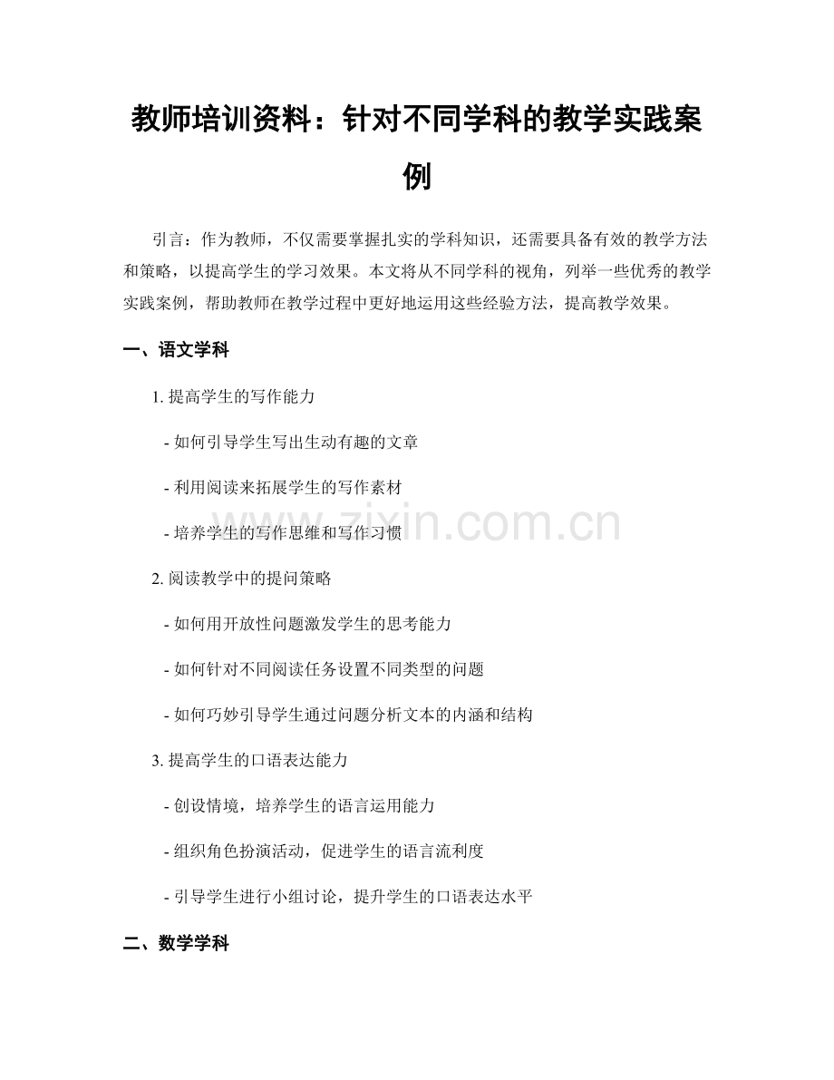 教师培训资料：针对不同学科的教学实践案例.docx_第1页