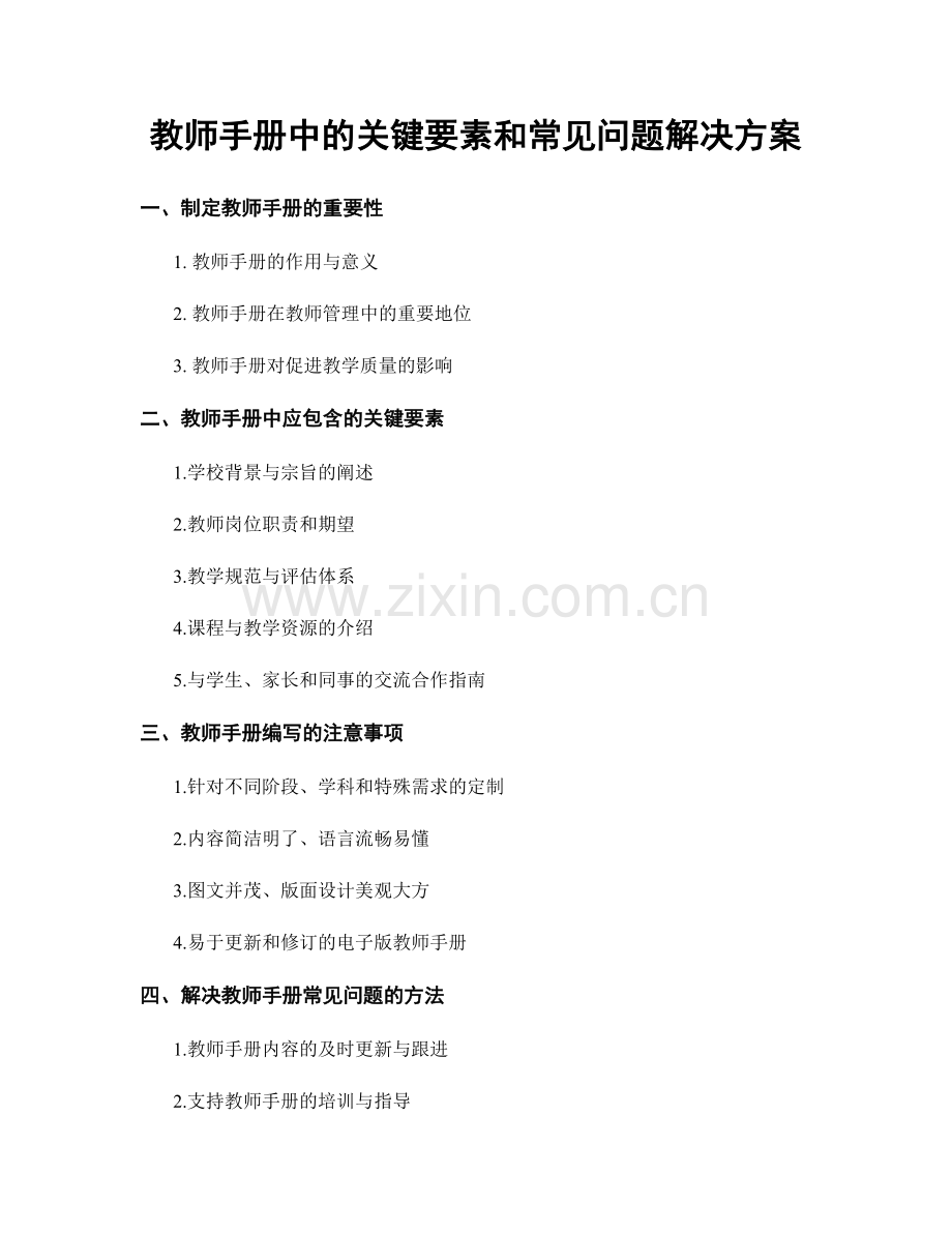 教师手册中的关键要素和常见问题解决方案.docx_第1页