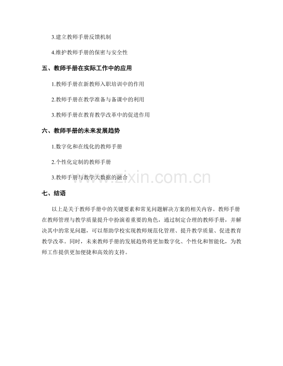 教师手册中的关键要素和常见问题解决方案.docx_第2页