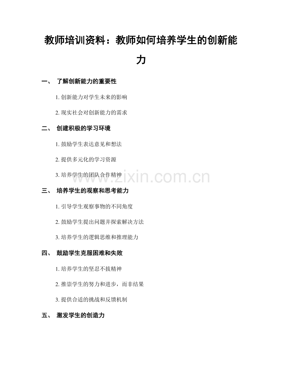 教师培训资料：教师如何培养学生的创新能力.docx_第1页