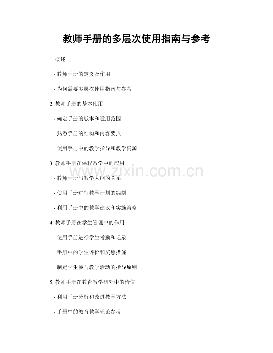 教师手册的多层次使用指南与参考.docx_第1页