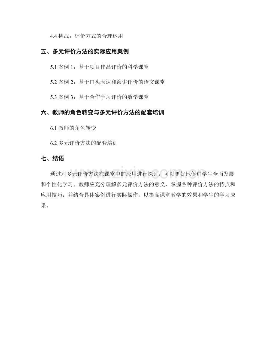 教师手册篇：多元评价方法在课堂中的应用.docx_第2页