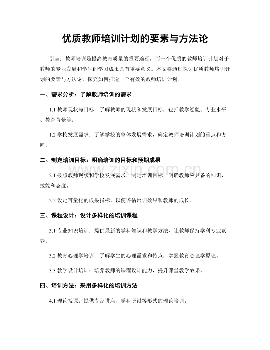 优质教师培训计划的要素与方法论.docx_第1页