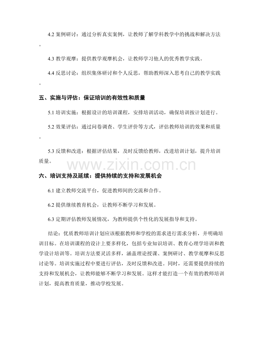 优质教师培训计划的要素与方法论.docx_第2页
