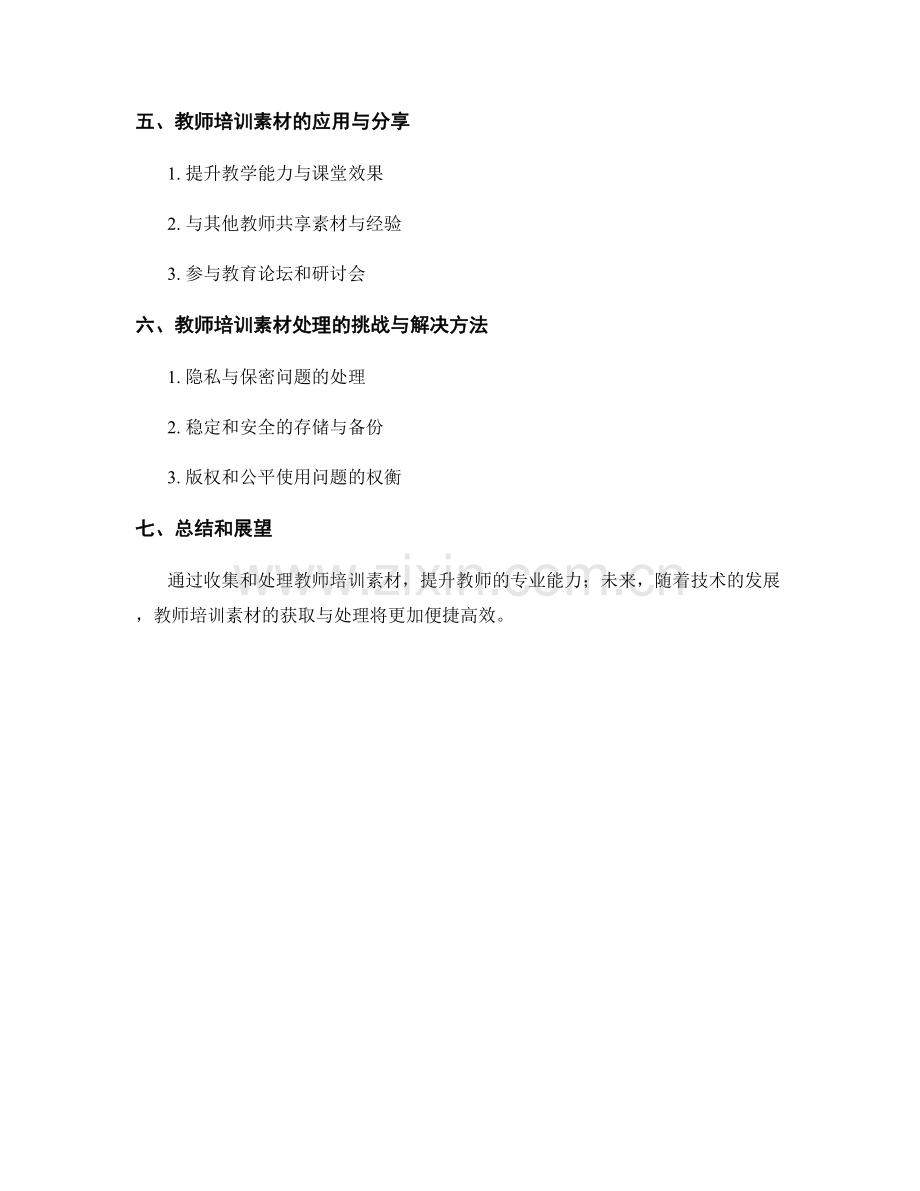 教师培训资料的素材收集与处理技巧.docx_第2页