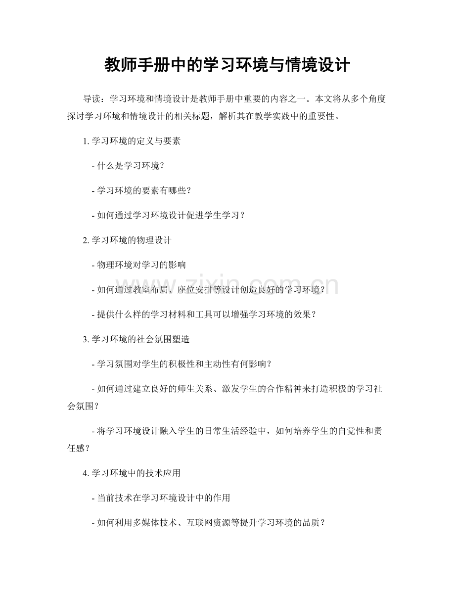 教师手册中的学习环境与情境设计.docx_第1页