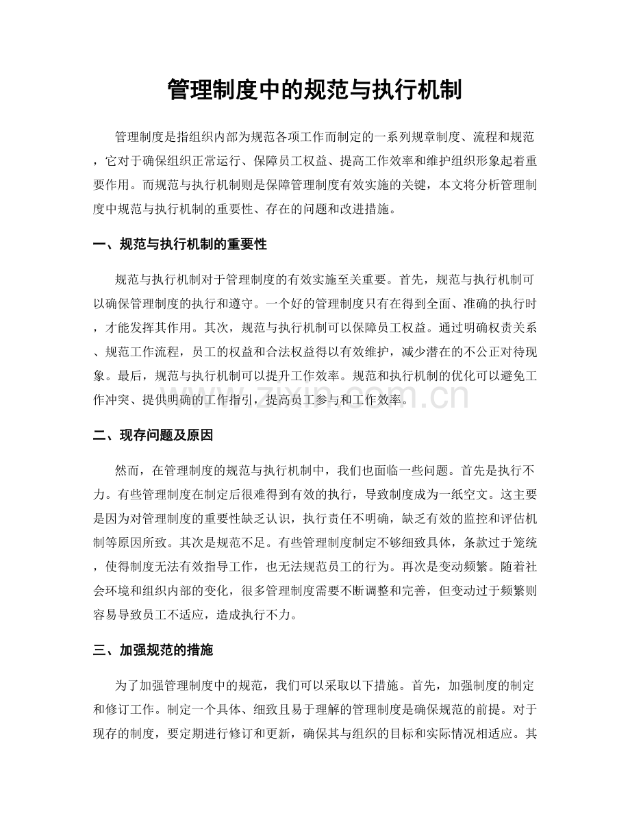 管理制度中的规范与执行机制.docx_第1页