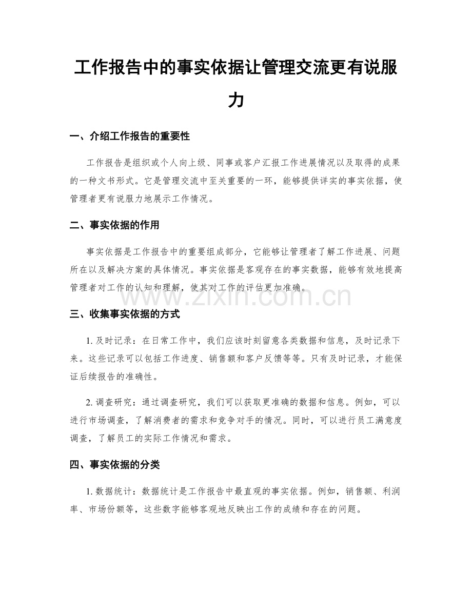 工作报告中的事实依据让管理交流更有说服力.docx_第1页