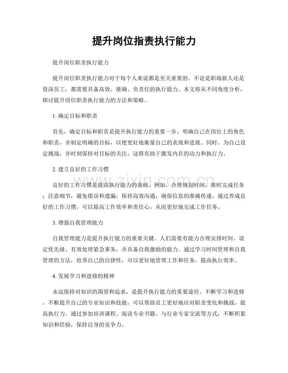 提升岗位职责执行能力.docx_第1页