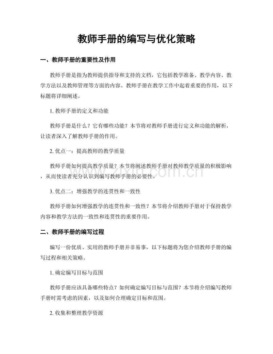 教师手册的编写与优化策略.docx_第1页