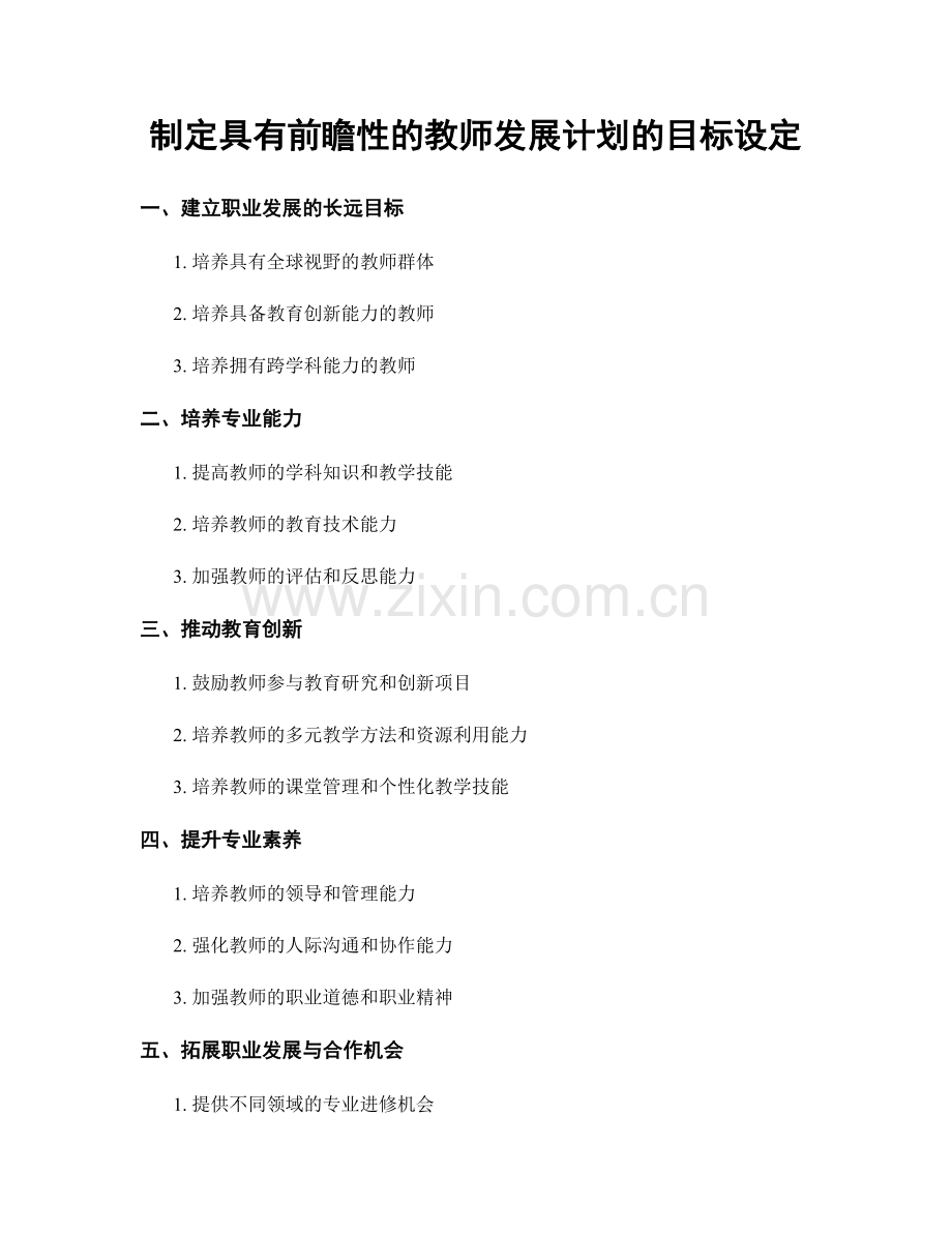 制定具有前瞻性的教师发展计划的目标设定.docx_第1页