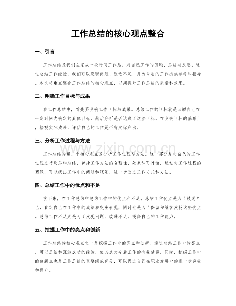 工作总结的核心观点整合.docx_第1页