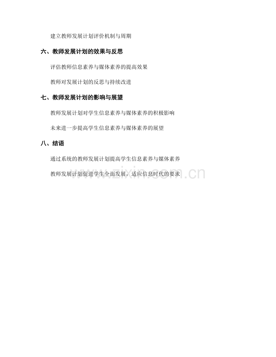 教师发展计划：提高学生信息素养与媒体素养的计划.docx_第2页