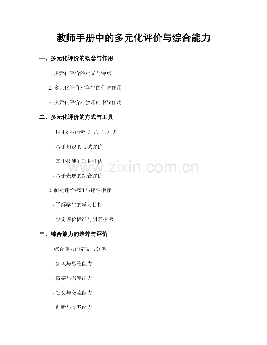 教师手册中的多元化评价与综合能力.docx_第1页
