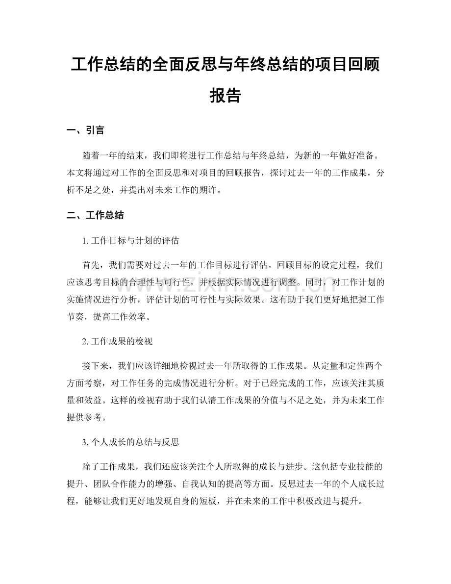 工作总结的全面反思与年终总结的项目回顾报告.docx_第1页