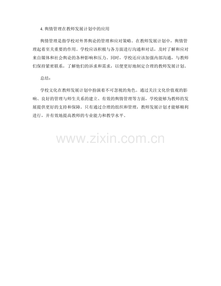 教师发展计划中的学校文化与舆情管理.docx_第2页