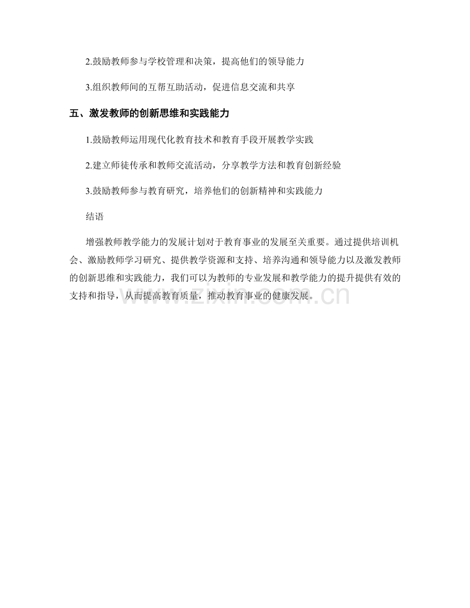 增强教师教学能力的发展计划建议.docx_第2页