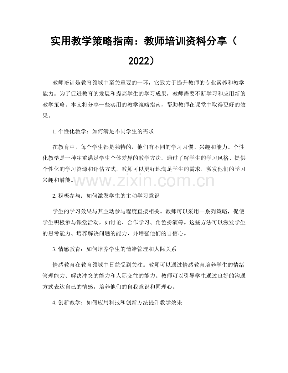 实用教学策略指南：教师培训资料分享（2022）.docx_第1页