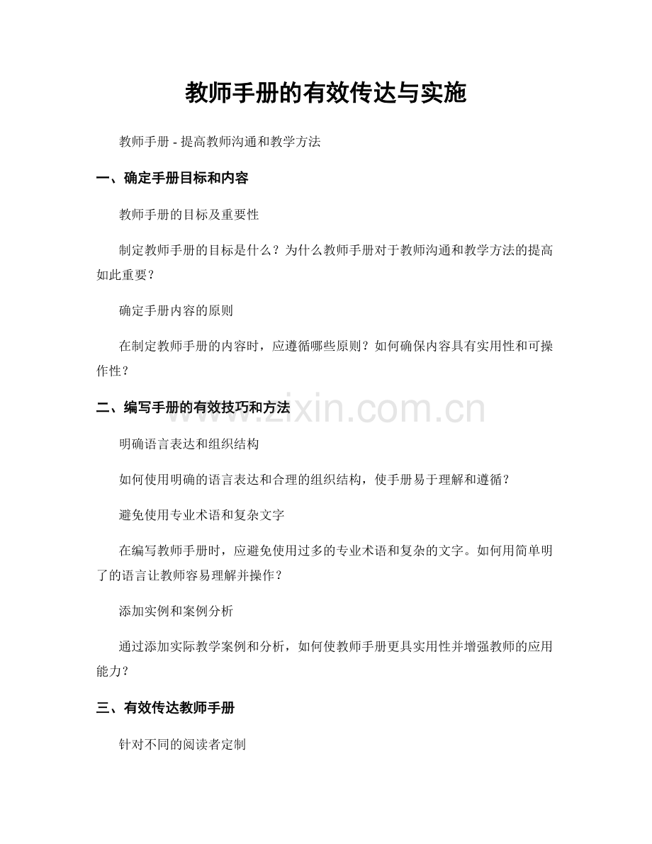 教师手册的有效传达与实施.docx_第1页