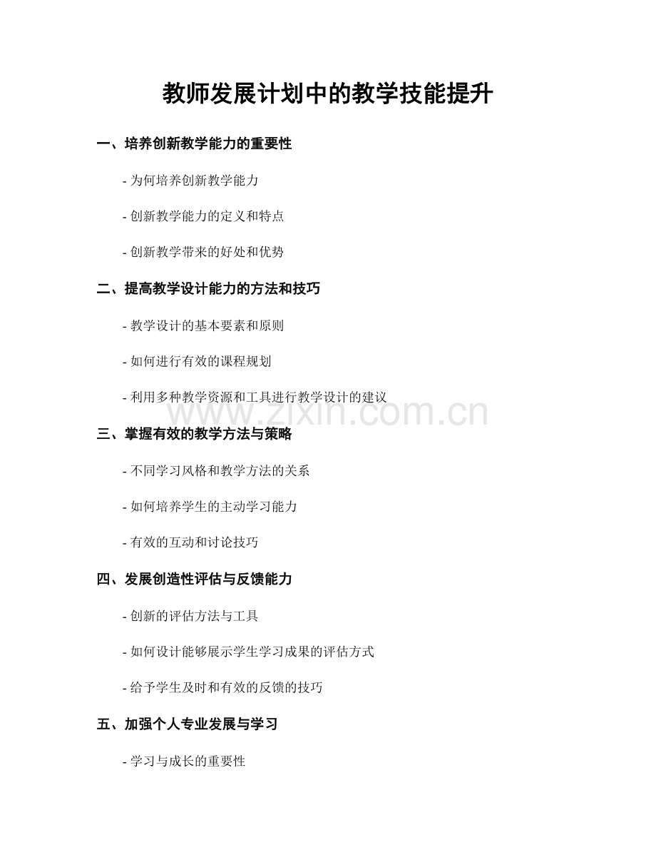 教师发展计划中的教学技能提升.docx_第1页