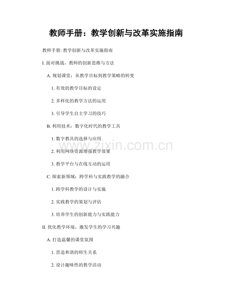 教师手册：教学创新与改革实施指南.docx_第1页
