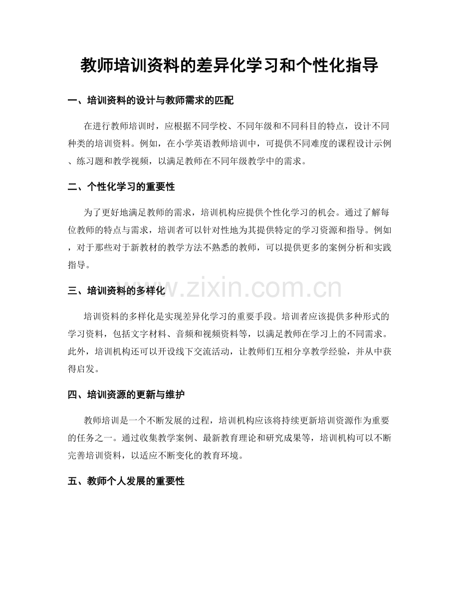 教师培训资料的差异化学习和个性化指导.docx_第1页